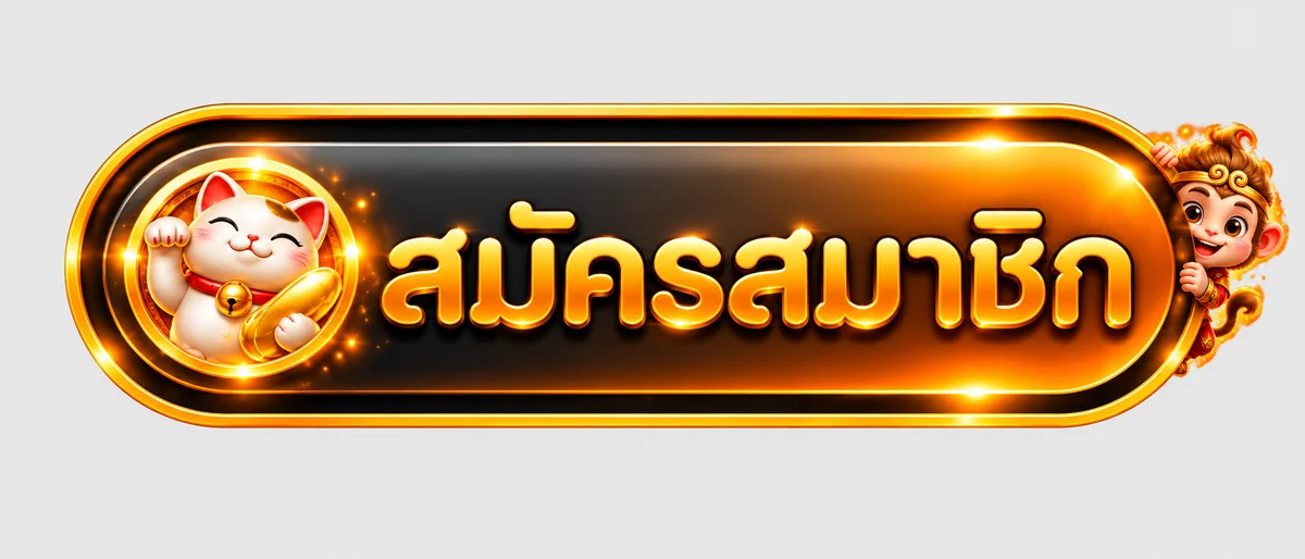 ปุ่มสมัครสมาชิก messiu สำหรับเข้าสู่ระบบอย่างปลอดภัย